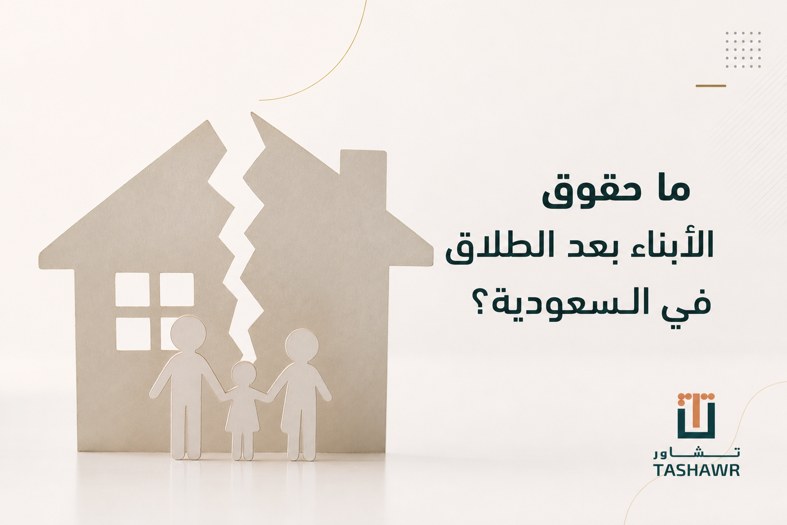 ما حقوق الأبناء بعد الطلاق في السعودية؟ دليل مبسط